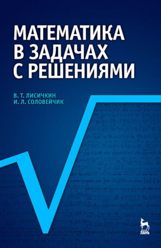 В. Т. Лисичкин. Математика в задачах с решениями