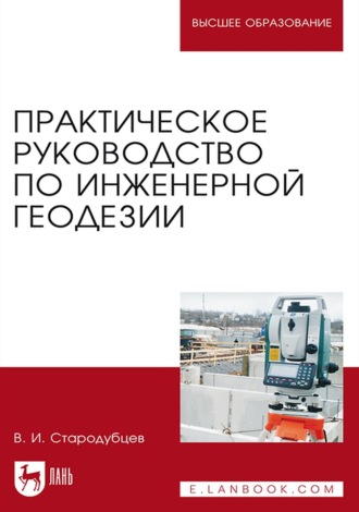 В. И. Стародубцев. Практическое руководство по инженерной геодезии. Учебное пособие для вузов