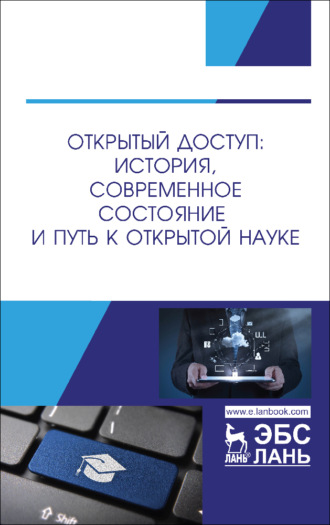 Коллектив авторов. Открытый доступ: история, современное состояние и путь к открытой науке