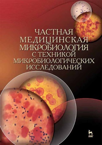 Коллектив авторов. Частная медицинская микробиология с техникой микробиологических исследований