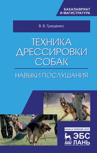 В. В. Гриценко. Техника дрессировки собак: навыки послушания