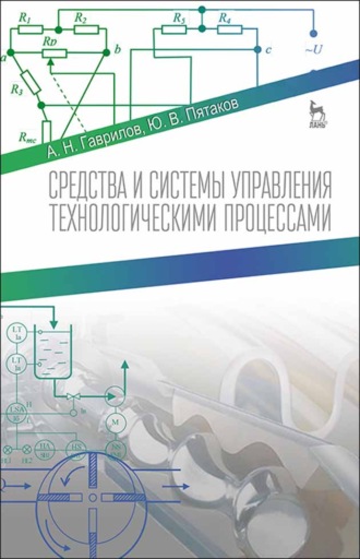 Ю. В. Пятаков. Средства и системы управления технологическимим процессами