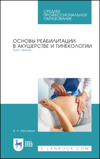 В. Л. Мусников. Основы реабилитации в акушерстве и гинекологии. Курс лекций