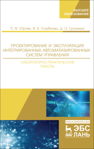 П. Ф. Юрчик. Проектирование и эксплуатация интегрированных автоматизированных систем управления. Лабораторно-практические работы