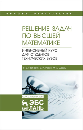 В. И. Родин. Решение задач по высшей математике. Интенсивный курс для студентов технических вузов