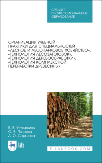 О. В. Петрова. Организация учебной практики для специальностей «Лесное и лесопарковое хозяйство», «Технология лесозаготовок», «Технология деревообработки», «Технология комплексной переработки древесины»