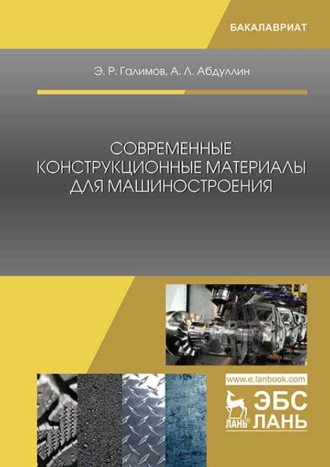 Э. Р. Галимов. Современные конструкционные материалы для машиностроения