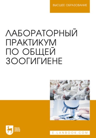 А. Ф. Кузнецов. Лабораторный практикум по общей зоогигиене. Учебное пособие для вузов