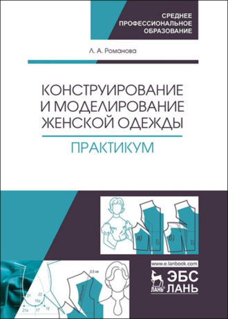 Л. А. Романова. Конструирование и моделирование женской одежды. Практикум