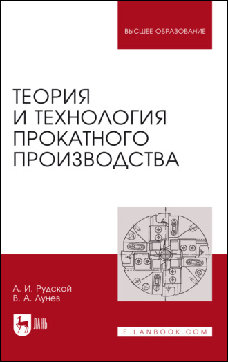 А. И. Рудской. Теория и технология прокатного производства. Учебное пособие для вузов