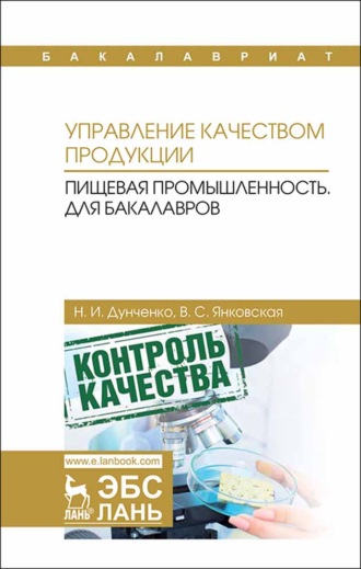 Н. И. Дунченко. Управление качеством продукции. Пищевая промышленность. Для бакалавров