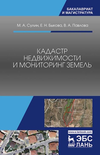 В. А. Павлова. Кадастр недвижимости и мониторинг земель