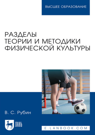 В. С. Рубин. Разделы теории и методики физической культуры. Учебное пособие для вузов