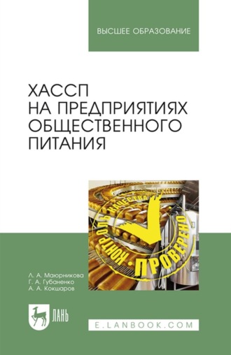 Л. А. Маюрникова. ХАССП на предприятиях общественного питания. Учебное пособие для вузов