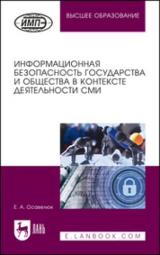 Е. А. Осавелюк. Информационная безопасность государства и общества в контексте деятельности СМИ