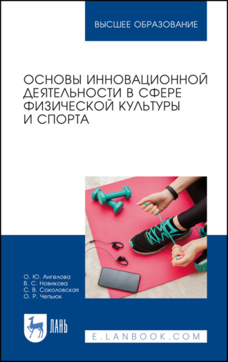 С. В. Соколовская. Основы инновационной деятельности в сфере физической культуры и спорта