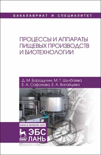 Е. А. Сафонова. Процессы и аппараты пищевых производств и биотехнологии