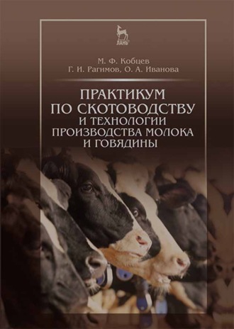 О. А. Иванова. Практикум по скотоводству и технологии производства молока и говядины