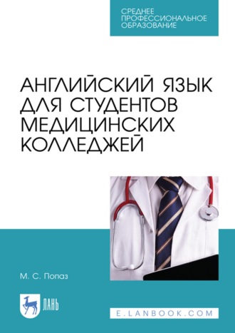 М. С. Попаз. Английский язык для студентов медицинских колледжей. Учебно-методическое пособие для СПО