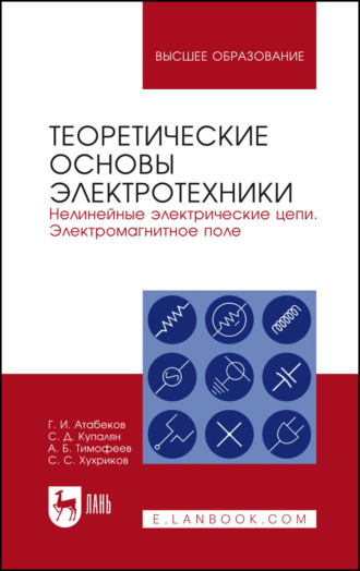 А. Б. Тимофеев. Теоретические основы электротехники. Нелинейные электрические цепи. Электромагнитное поле. Учебное пособие для вузов