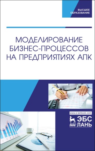 Е. В. Худякова. Моделирование бизнес-процессов на предприятиях АПК