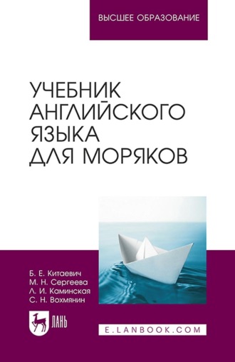 С. Н. Вохмянин. Учебник английского языка для моряков. Учебник для ВУЗов