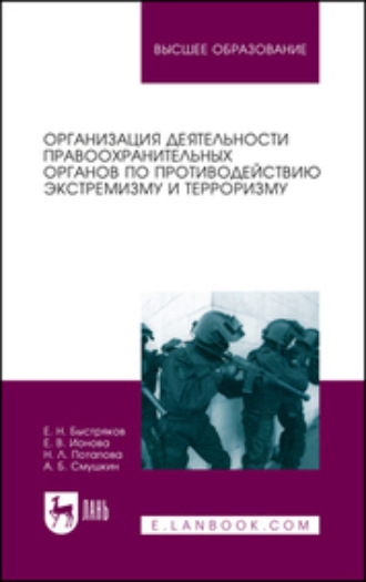 А. Б. Смушкин. Организация деятельности правоохранительных органов по противодействию экстремизму и терроризму. Монография