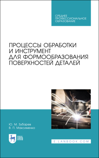 Ю. М. Зубарев. Процессы обработки и инструмент для формообразования поверхностей деталей