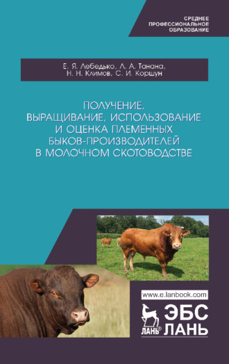 Л. А. Танана. Получение, выращивание, использование и оценка племенных быков-производителей в молочном скотоводстве