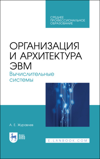 А. Е. Журавлев. Организация и архитектура ЭВМ. Вычислительные системы