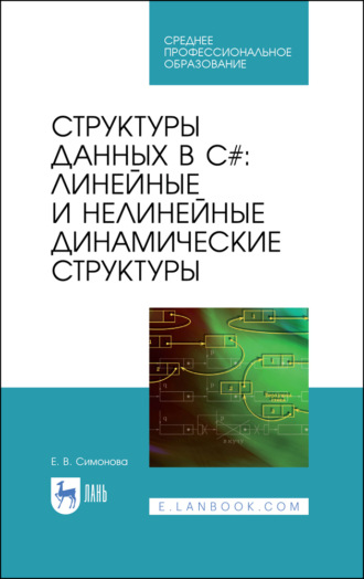 Е. В. Симонова. Структуры данных в C#: линейные и нелинейные динамические структуры. Учебное пособие для СПО