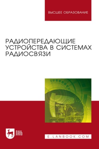 Коллектив авторов. Радиопередающие устройства в системах радиосвязи. Учебное пособие для вузов