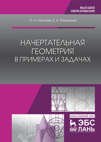 О. Н. Леонова. Начертательная геометрия в примерах и задачах