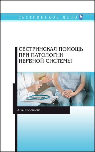 А. А. Соловьева. Сестринская помощь при патологии нервной системы