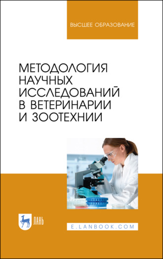 Коллектив авторов. Методология научных исследований в ветеринарии и зоотехнии