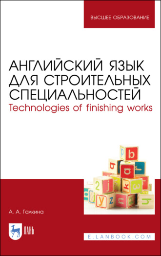 А. А. Галкина. Английский язык для строительных специальностей. Technologies of finishing works