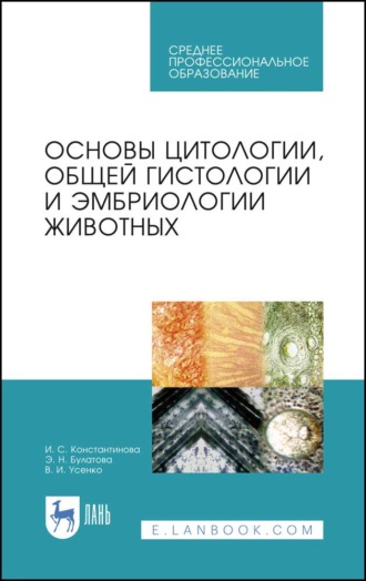 Э. Н. Булатова. Основы цитологии, общей гистологии и эмбриологии животных