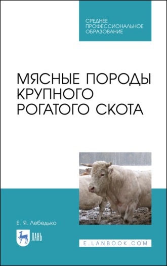 Е. Я. Лебедько. Мясные породы крупного рогатого скота