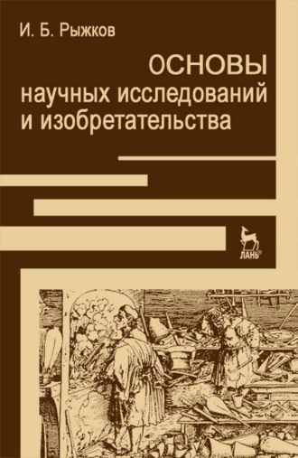 Игорь Рыжков. Основы научных исследований и изобретательства