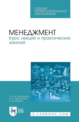 А. С. Красникова. Менеджмент. Курс лекций и практических занятий. Учебное пособие для СПО