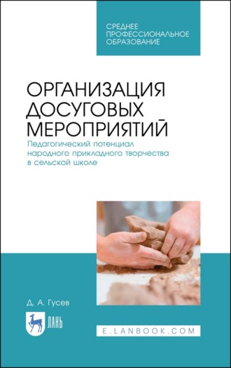 Д. А. Гусев. Организация досуговых мероприятий. Педагогический потенциал народного прикладного творчества в сельской школе