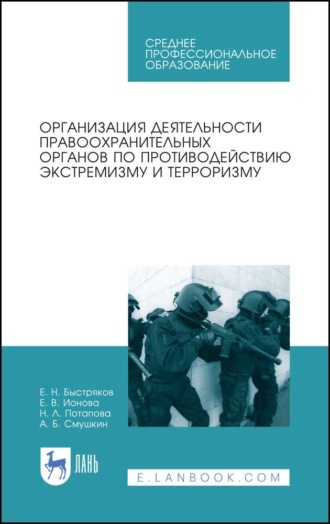 А. Б. Смушкин. Организация деятельности правоохранительных органов по противодействию экстремизму и терроризму