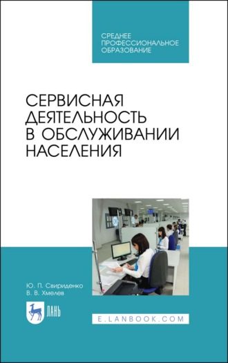 Ю. Ю. Свириденко. Сервисная деятельность в обслуживании населения