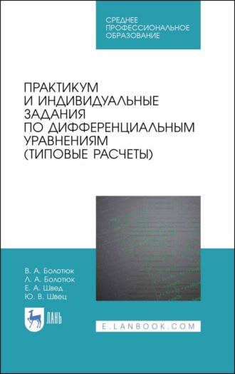 Л. А. Болотюк. Практикум и индивидуальные задания по дифференциальным уравнениям (типовые расчеты)