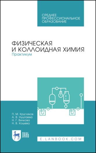 П. М. Кругляков. Физическая и коллоидная химия. Практикум