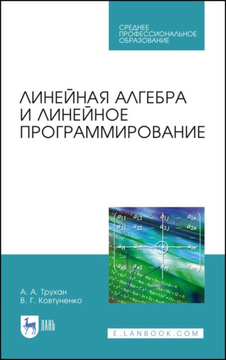 А. А. Трухан. Линейная алгебра и линейное программирование