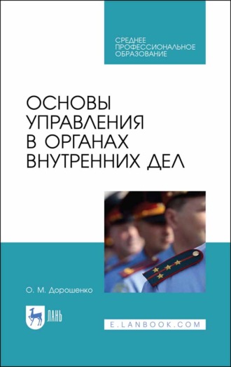 О. М. Дорошенко. Основы управления в органах внутренних дел