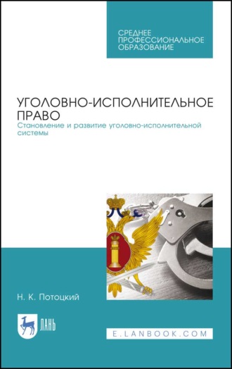 Н. К. Потоцкий. Уголовно-исполнительное право. Становление и развитие уголовно-исполнительной системы