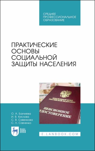 О. А. Бахчиева. Практические основы социальной защиты населения