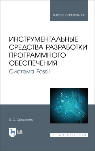 И. Орещенков. Инструментальные средства разработки программного обеспечения. Система Fossil